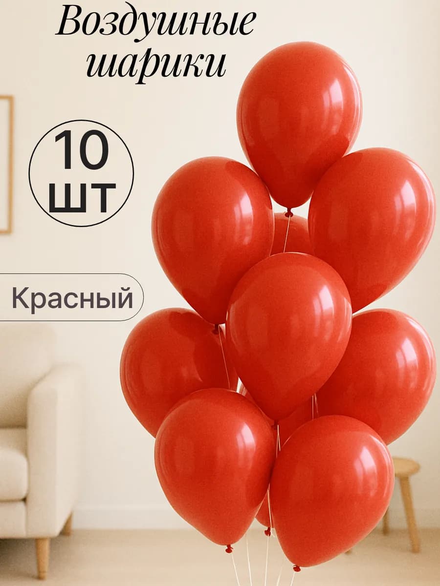 Набор воздушных гелиевых шаров 10 шт на праздник