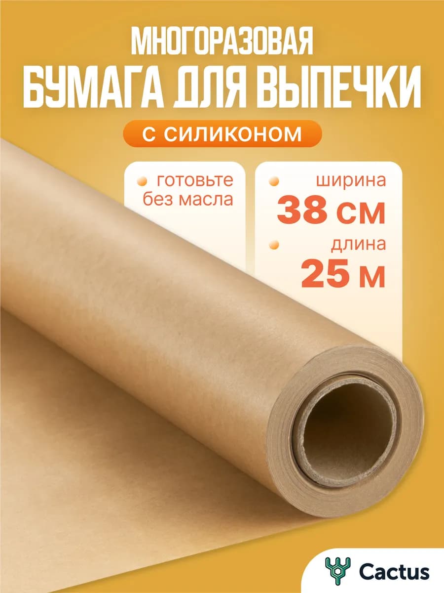 Бумага для выпечки силиконизированная пергамент 25м