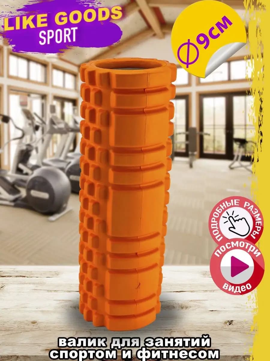 Валик спортивный, ролл для фитнеса и спорта, массажер 30x10