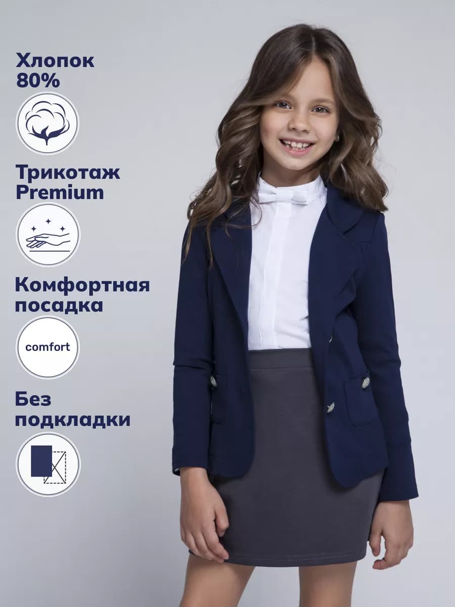 Жакет школьный из хлопкового трикотажа