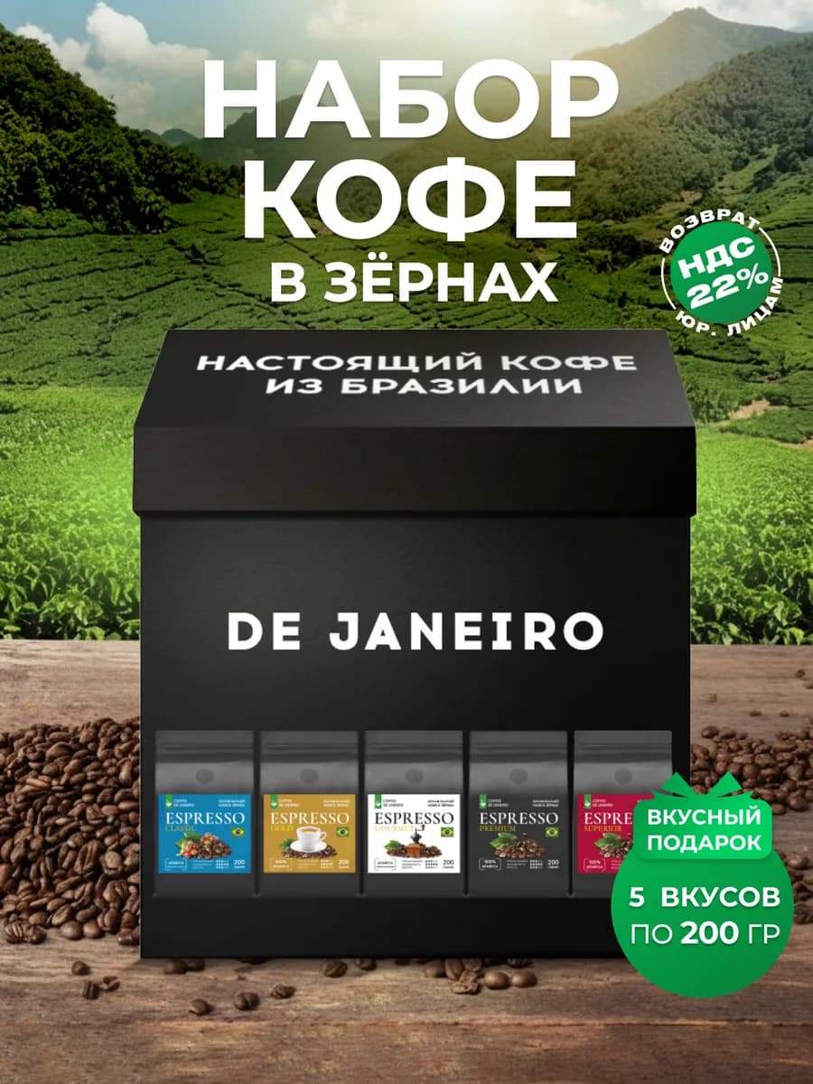 Кофе в зернах 1 кг Подарочный набор 5 вкусов по 200 г