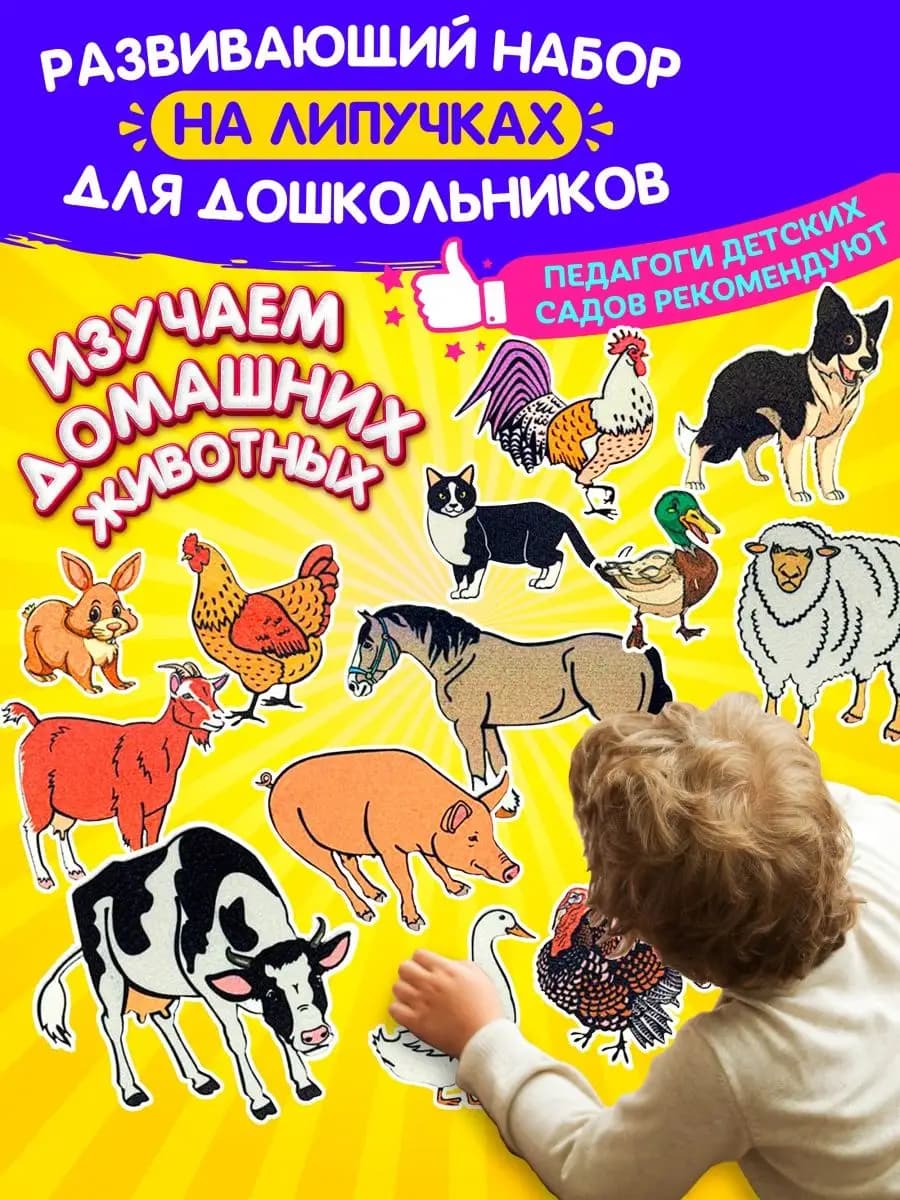 Игра развивающая на липучках Домашние животные
