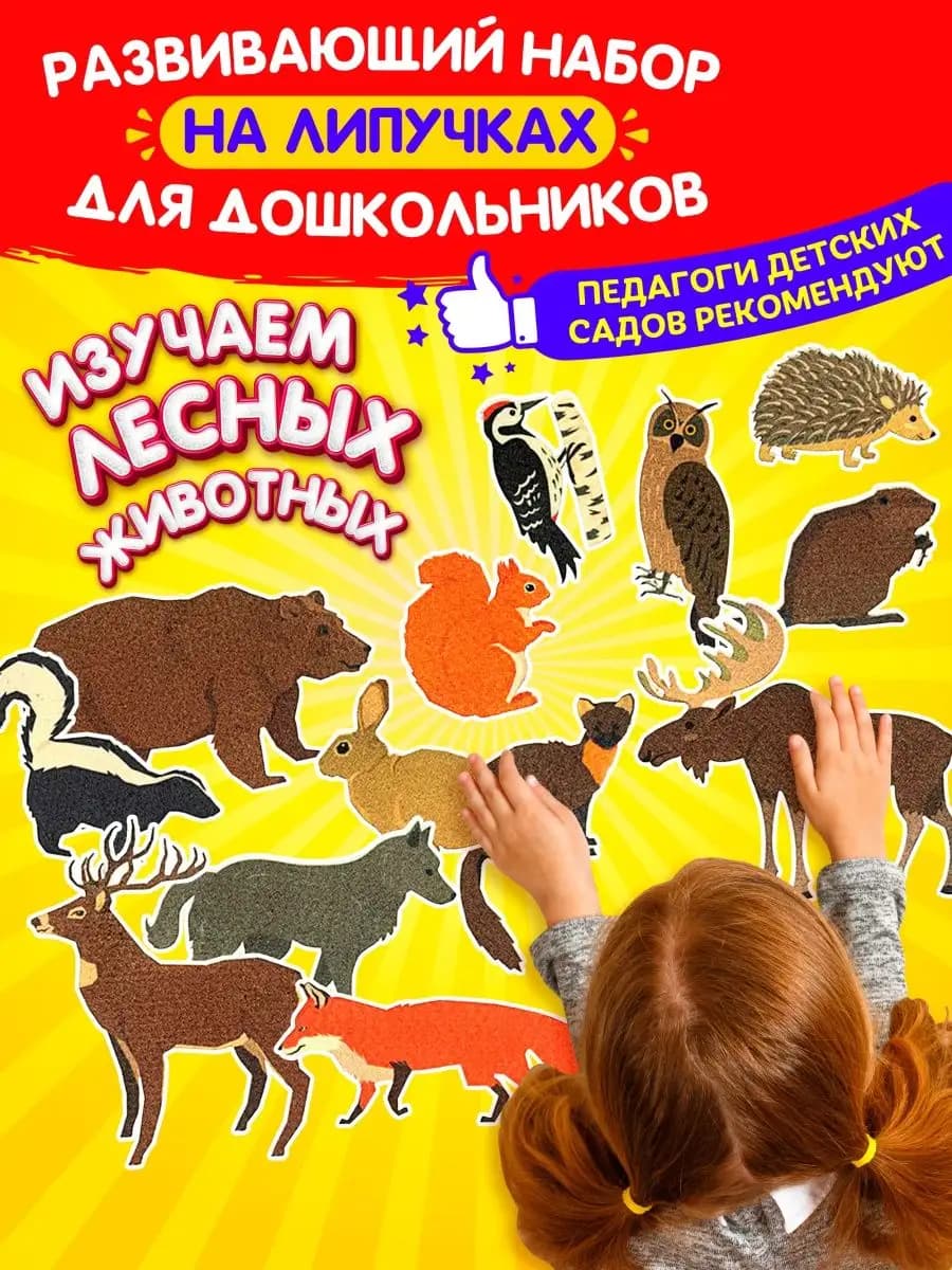 Игра развивающая на липучках Лесные животные