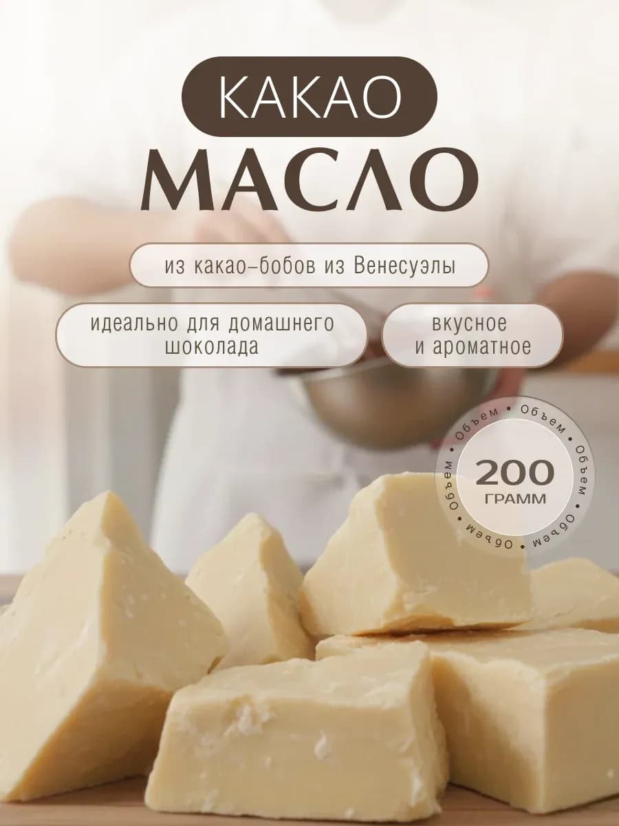 Какао масло кондитерское пищевое 200 гр
