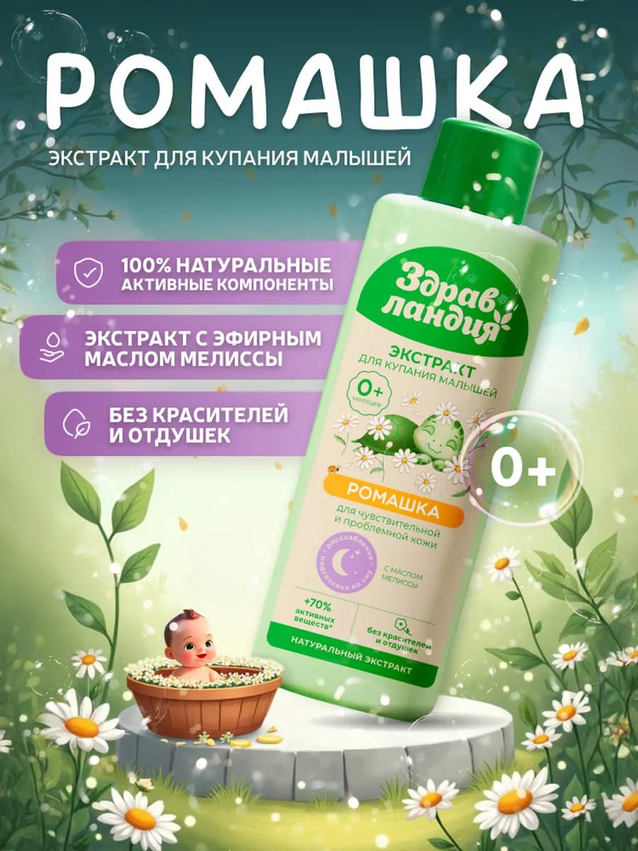 Экстракт для купания новорожденных с ромашкой