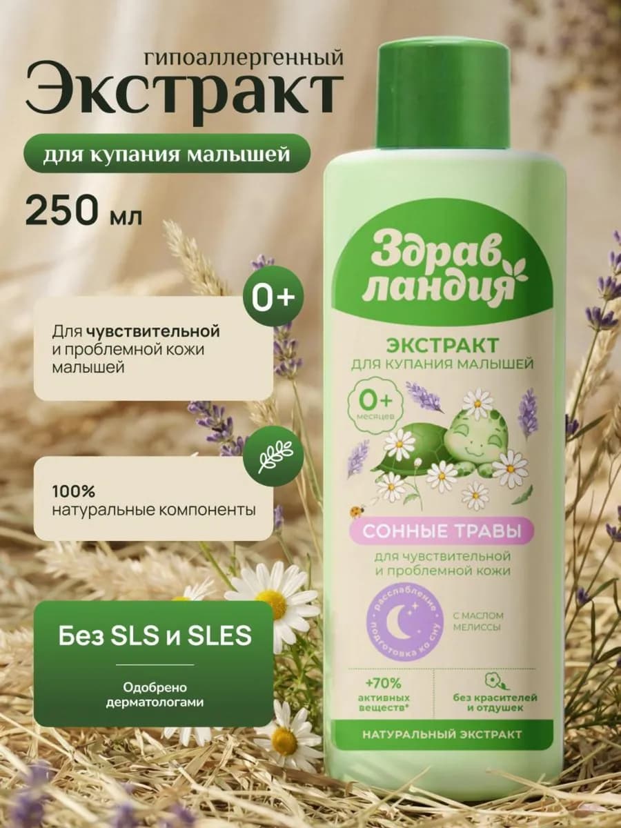 Экстракт для купания новорожденных "Сонные травы"