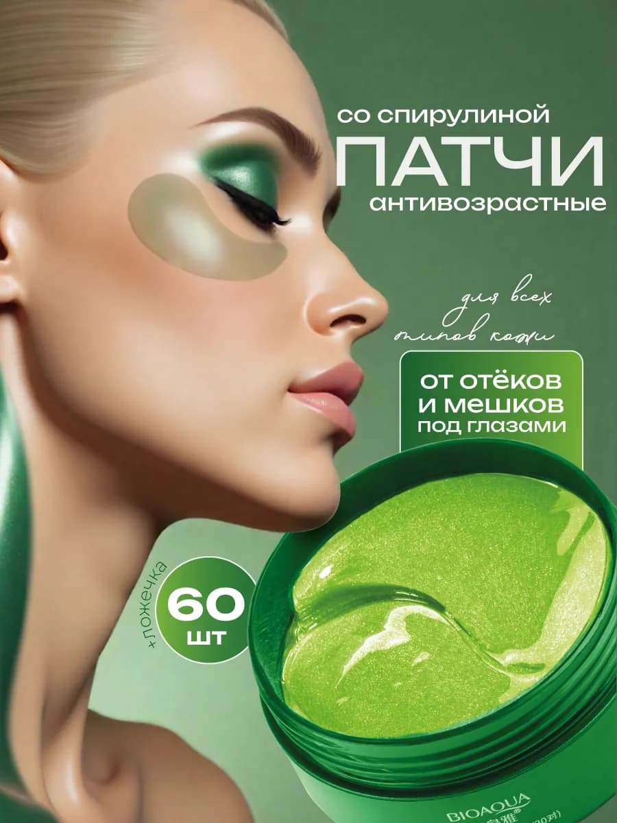 Антивозрастные патчи для глаз от отеков и морщин