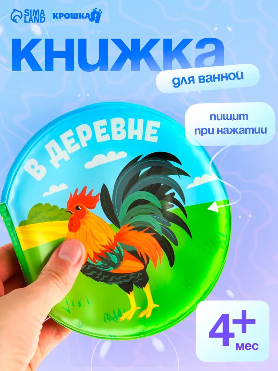 Книжка для игры в ванной В деревне