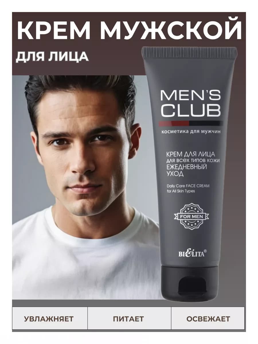 Крем для лица мужской MEN'S CLUB