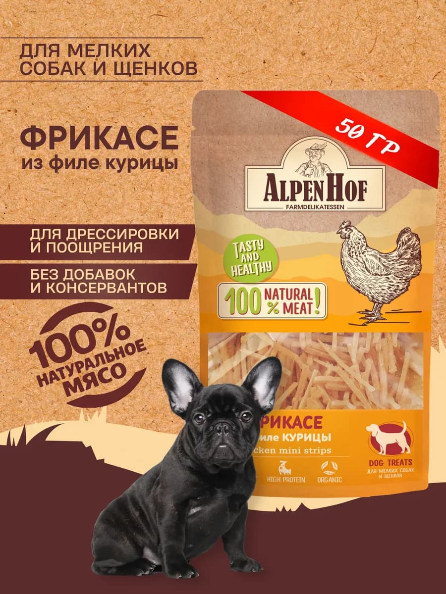Лакомство для собак Фрикасе из филе курицы Альпенхоф 50г