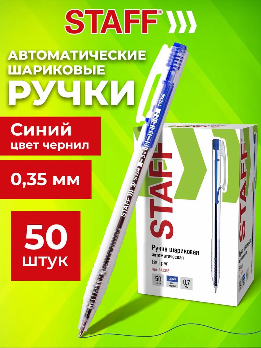 Ручка шариковая автоматическая Basic, Комплект 50 шт, Синяя