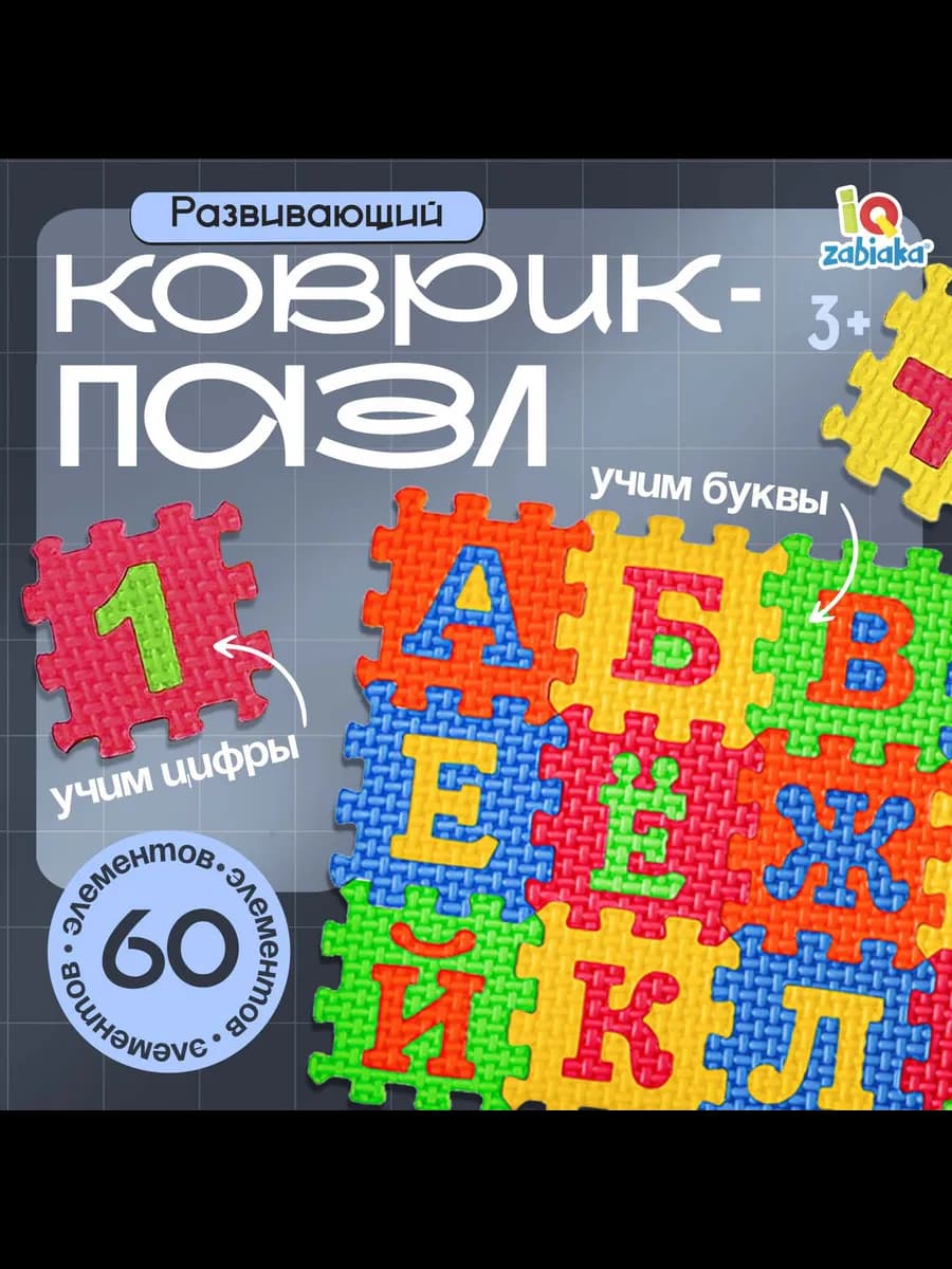 Мягкий развивающий коврик-пазл алфавит цифры