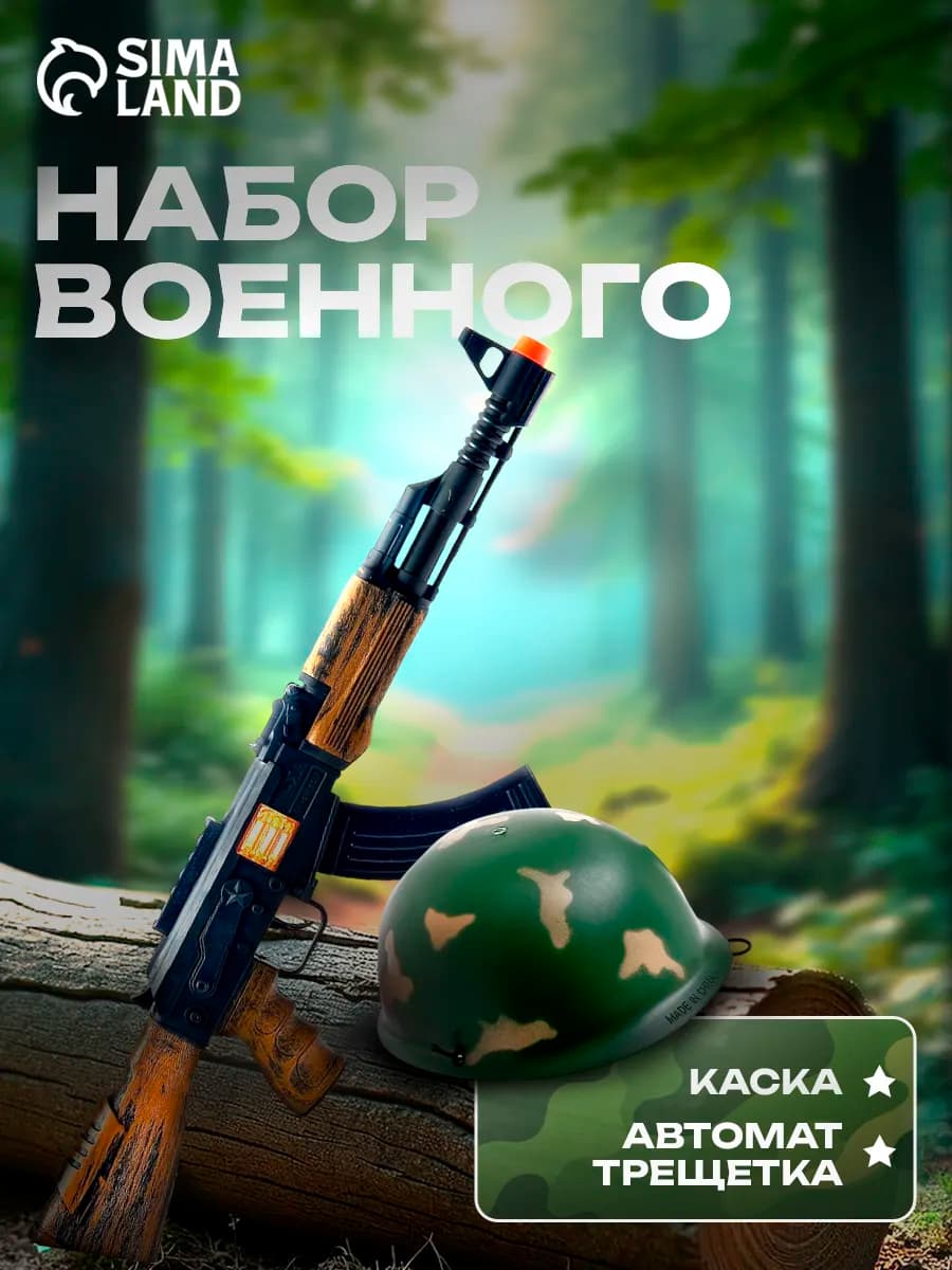 Набор военного детский с автоматом АК-47