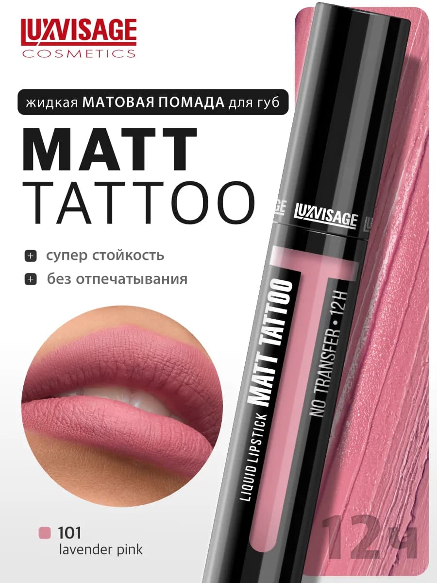 Жидкая матовая помада для губ MATT TATTOO notransfer стойкая