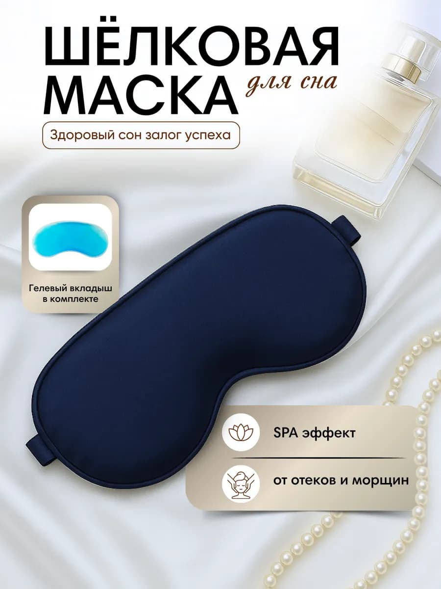 Маска для сна шелковая с гелевым вкладышем
