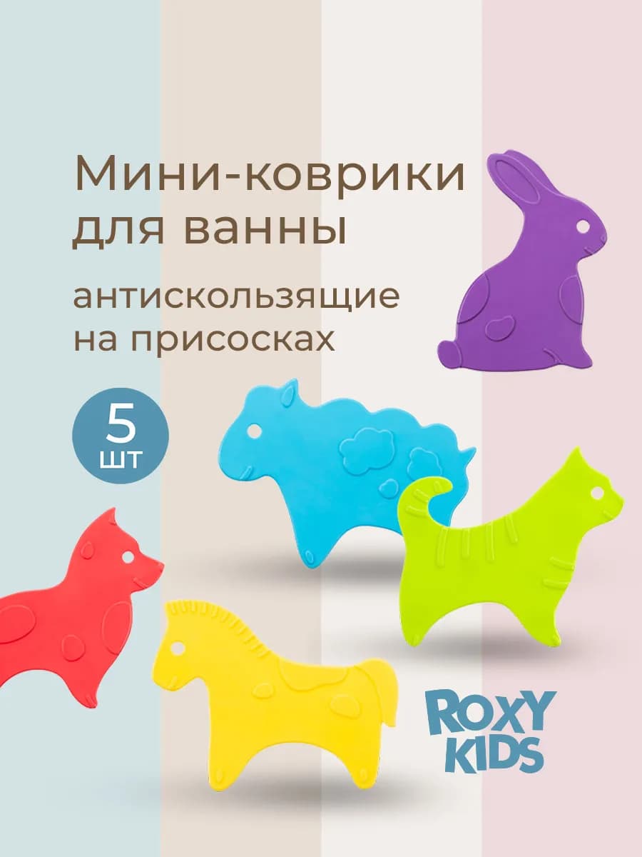 Мини коврики на присосках, игрушки для ванной, 5шт в наборе