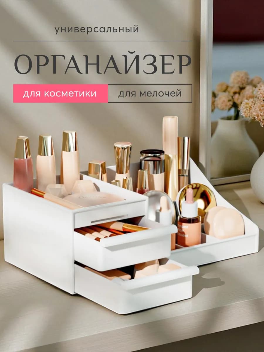 Органайзер для хранения косметики настольный