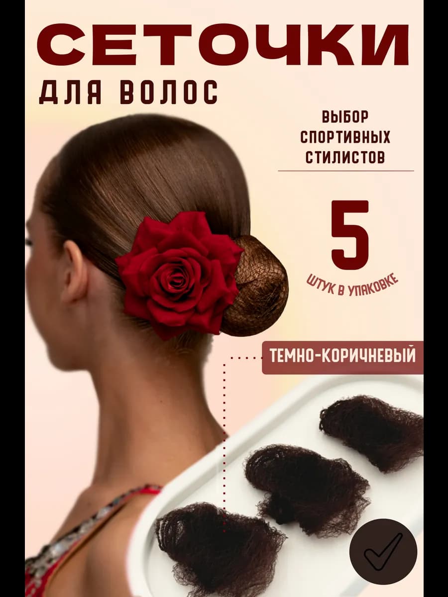 Сетка-невидимка для волос на пучок