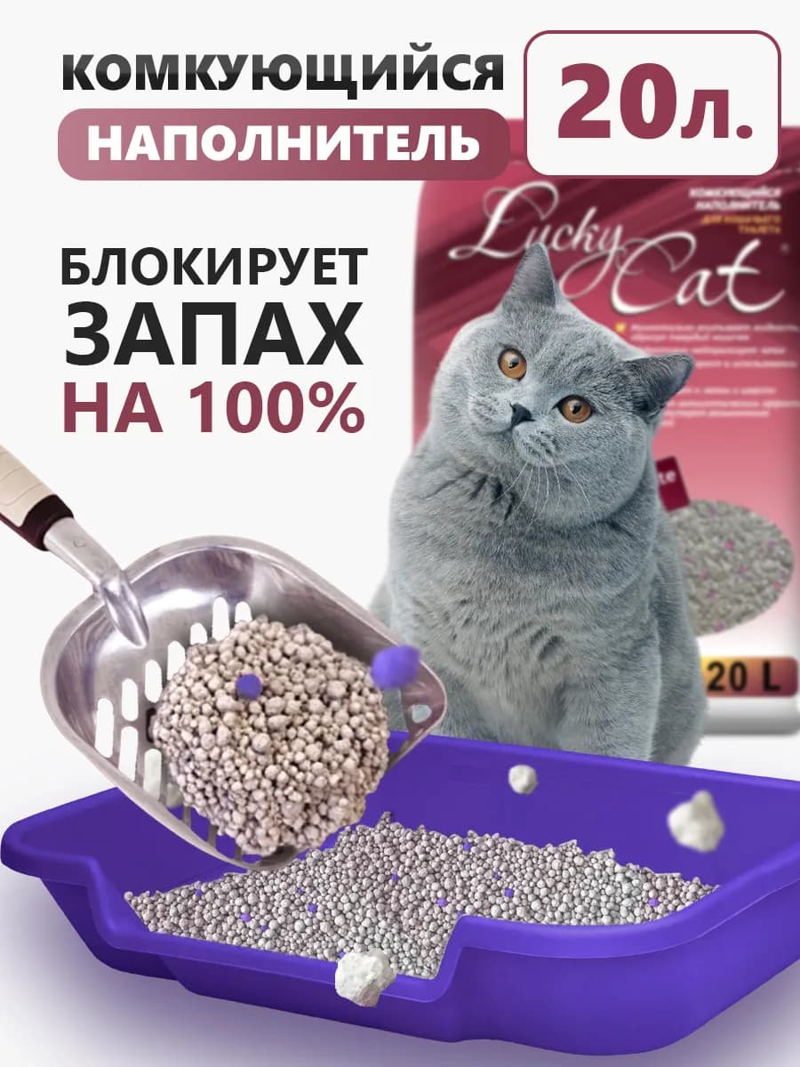 Наполнитель для кошачьего туалета комкующийся глиняный 20 л