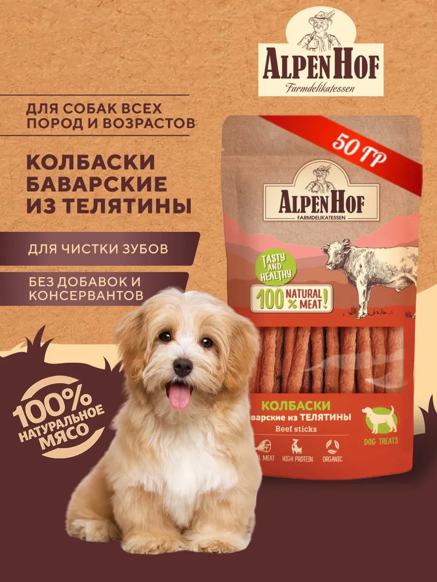 Лакомства для собак колбаски баварские Альпенхоф