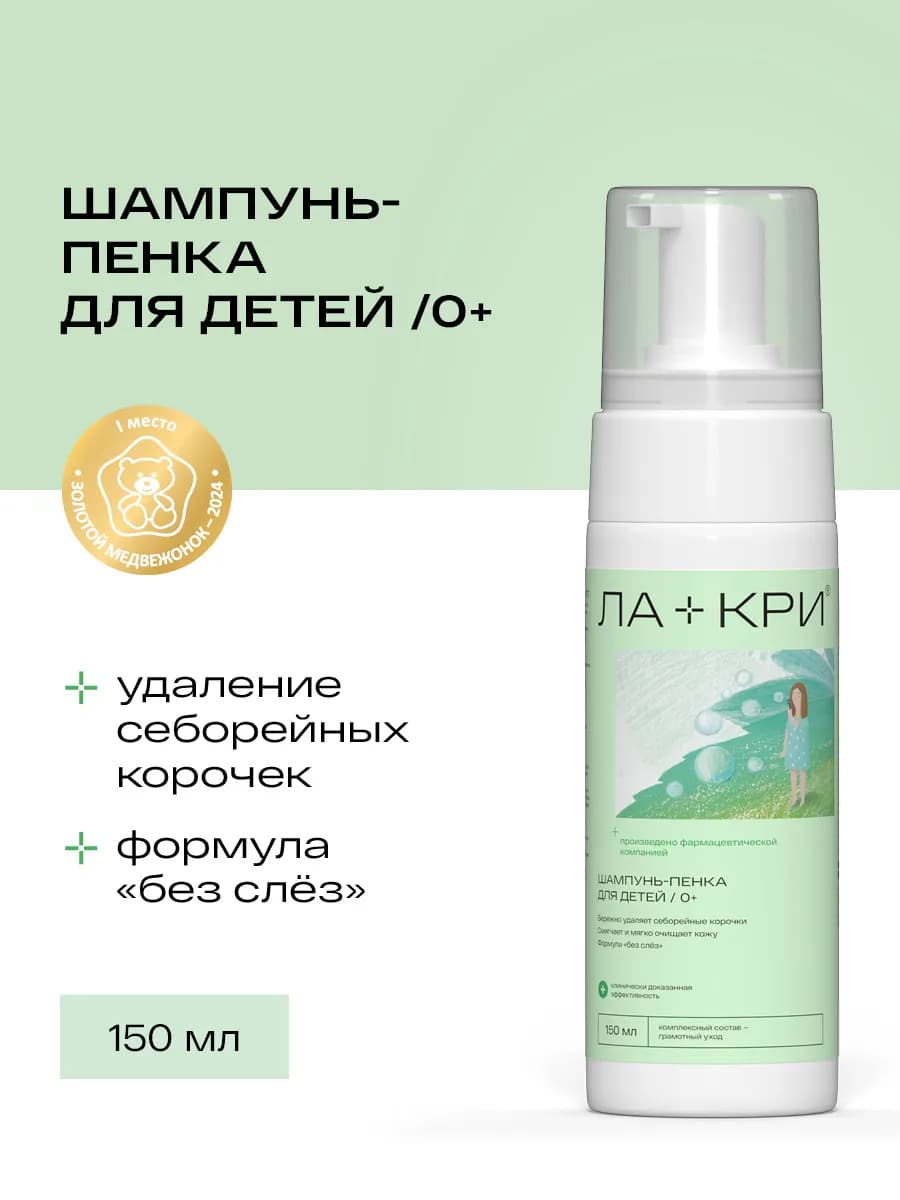 Детский шампунь-пенка от себорейных корочек 0+, 150 мл