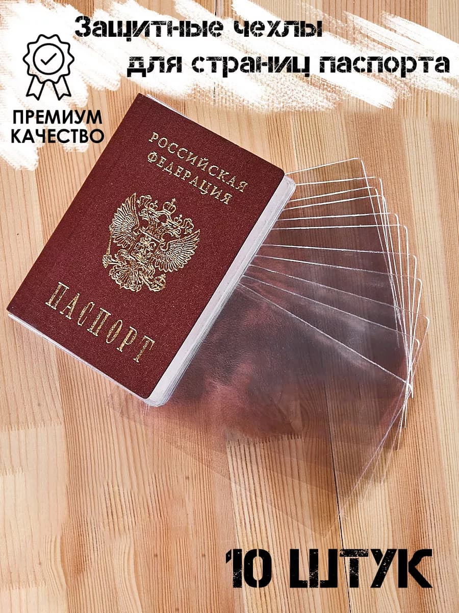 Обложки для страниц паспорта 10 шт