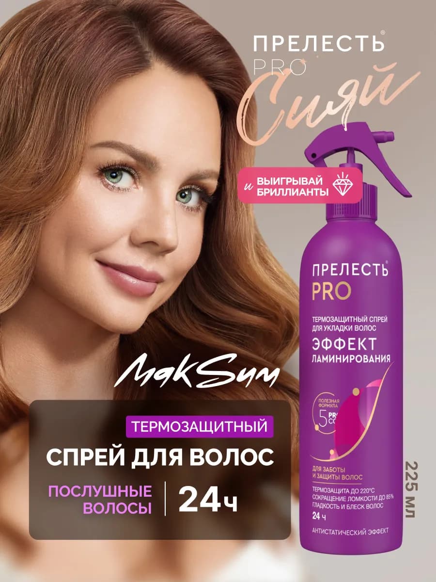 Спрей для укладки волос термозащита 225 мл