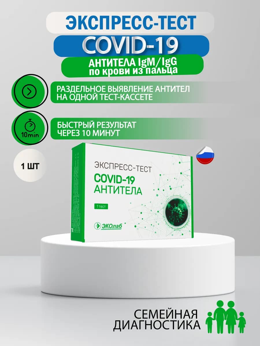 Экспресс-тест на коронавирус Антитела