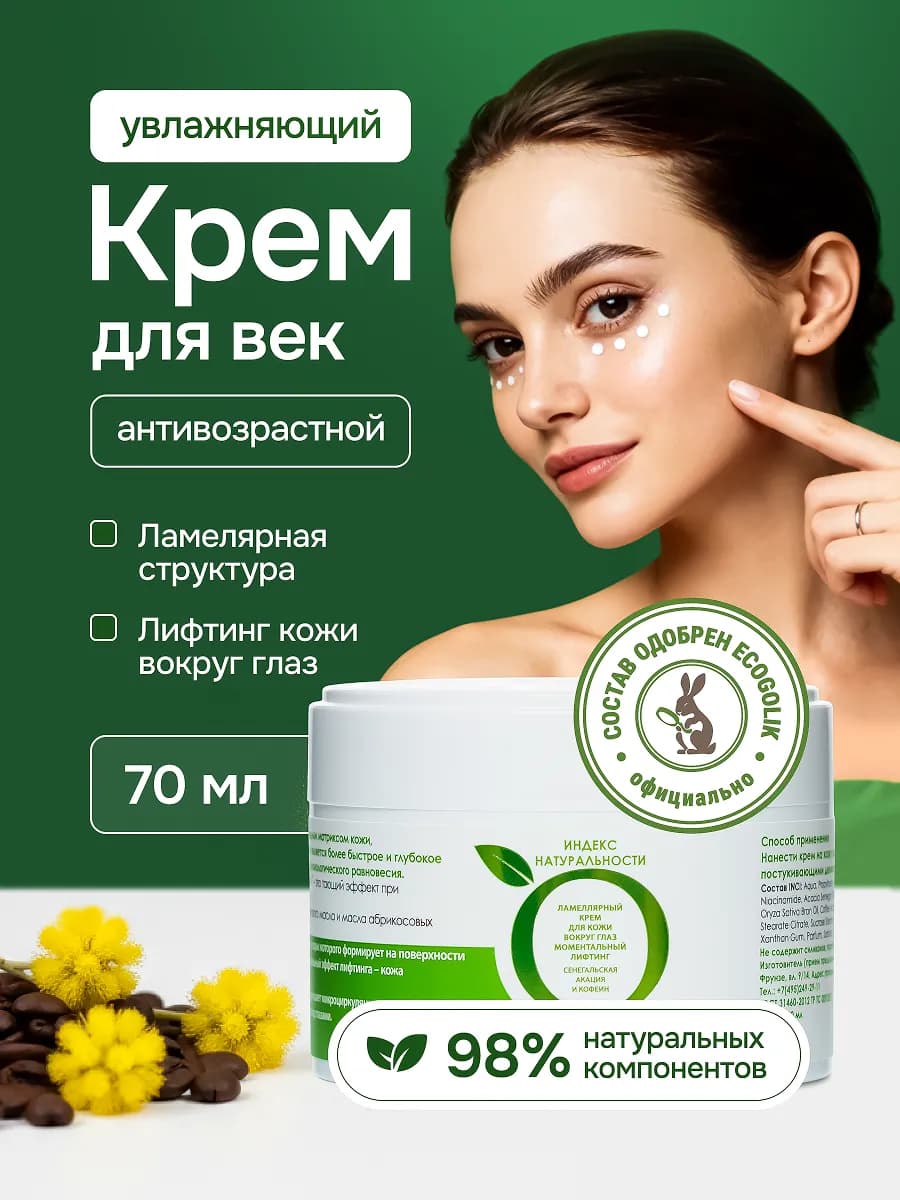 Крем для век и кожи вокруг глаз антивозрастной