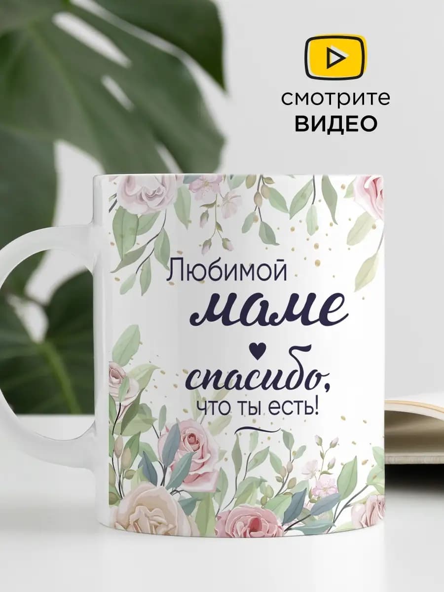 Кружка маме с надписью к 8 марта