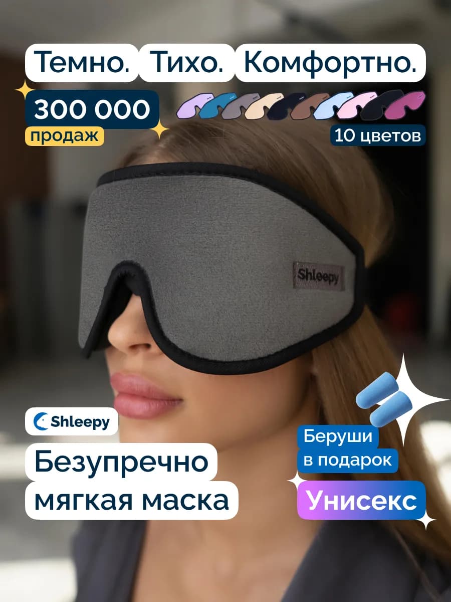 Маска для сна женская мужская мягкая удобная повязка 3D