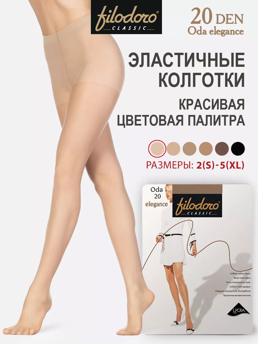 Колготки ODA 20 den Elegance капроновые эластичные