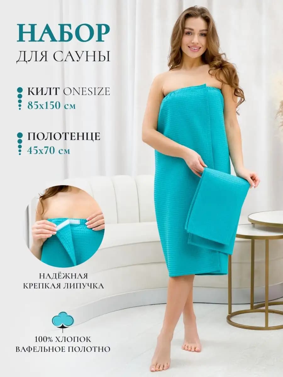 Набор для сауны килт банный вафельный