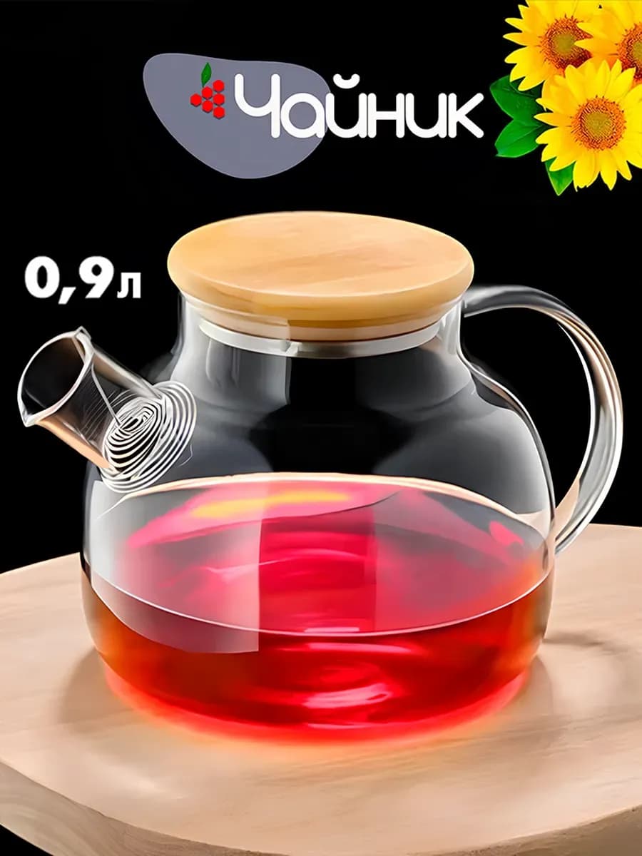 Чайник заварочный стеклянный 900 мл