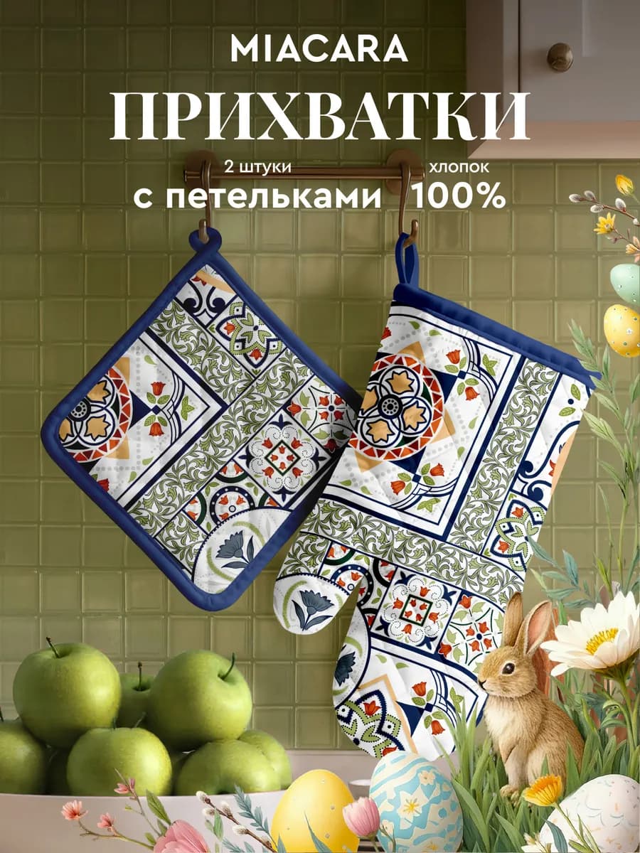 Прихватки кухонные набор 2 шт