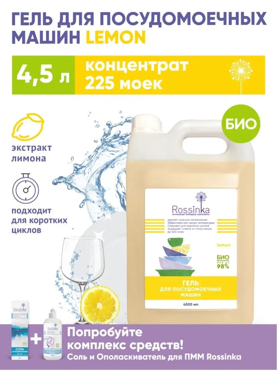 Гель для посудомоечной машины с экстактом лимона