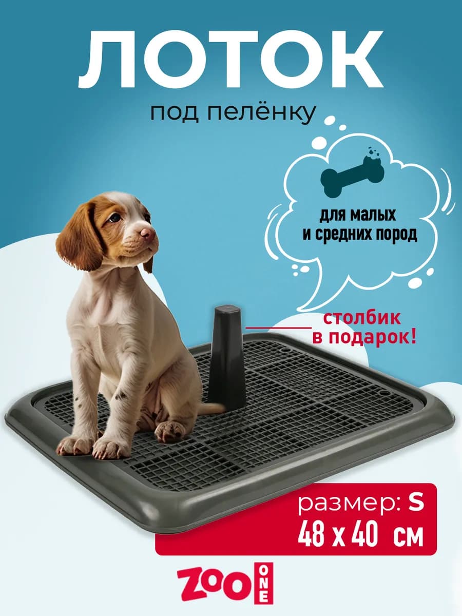 Туалет лоток для собак со столбиком 49х40х13 см