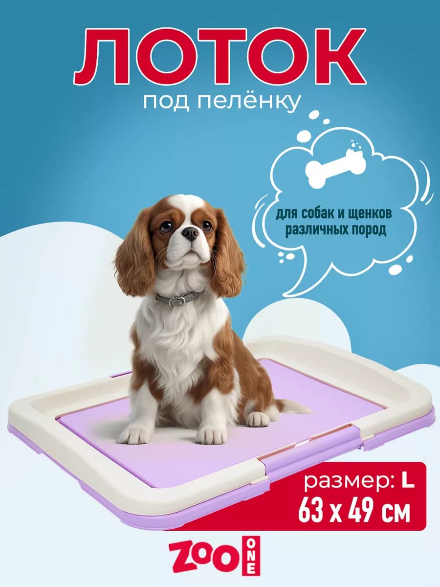 Туалет для собак под пеленку 63х49х6 см большой