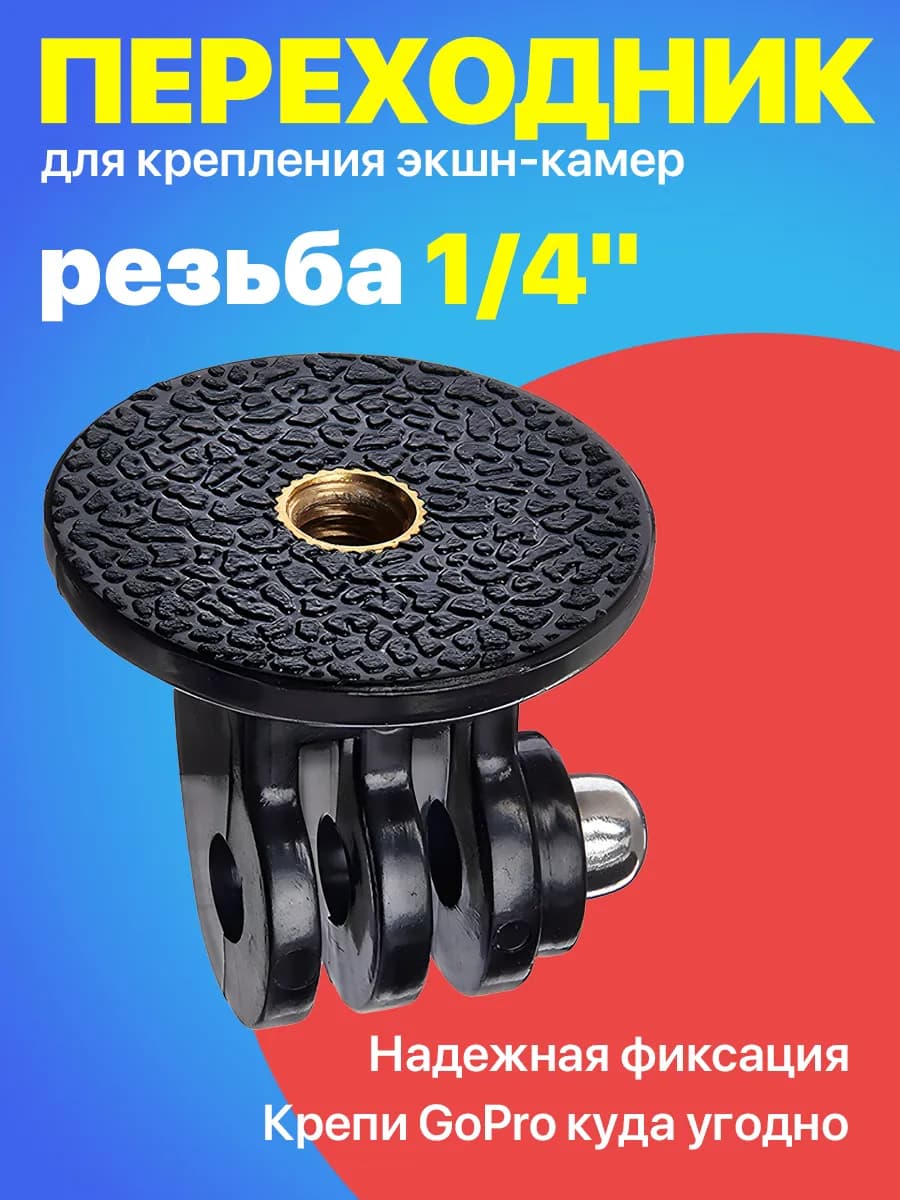 Крепление на штатив с резьбой 1 4 для экшн камер GoPro