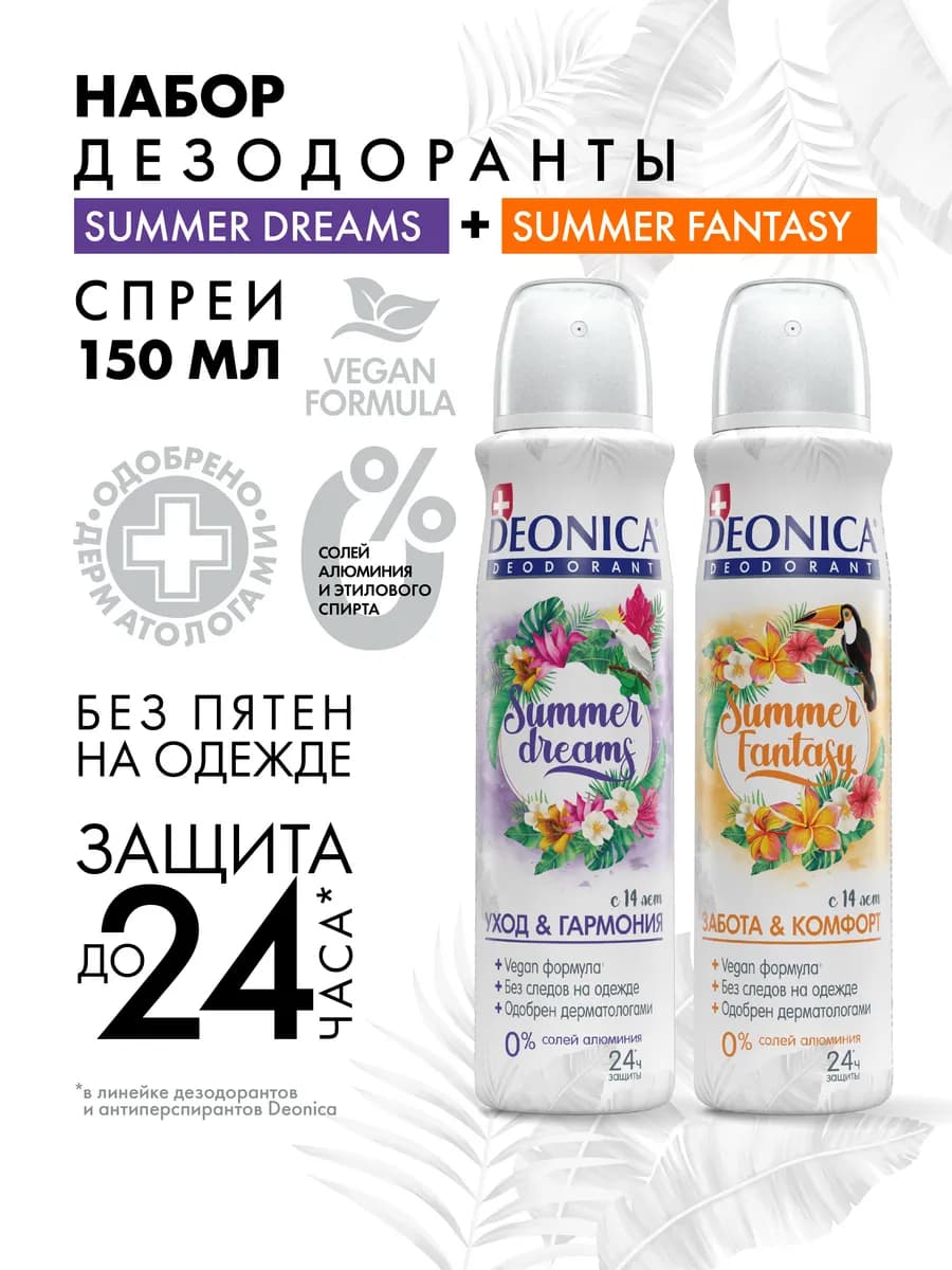 Набор дезодорант женский спрей без алюминия 2 шт по 150 мл