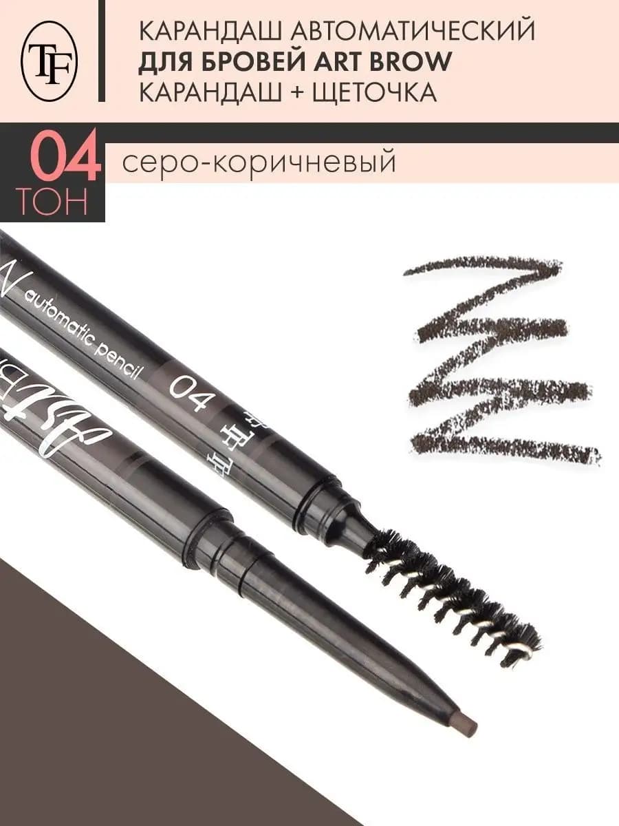 Карандаш для бровей автоматический ART BROW, тон 04
