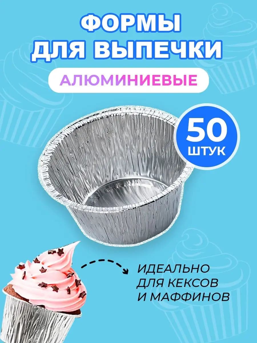 Форма для выпечки и запекания алюминиевая для кекса 50 шт