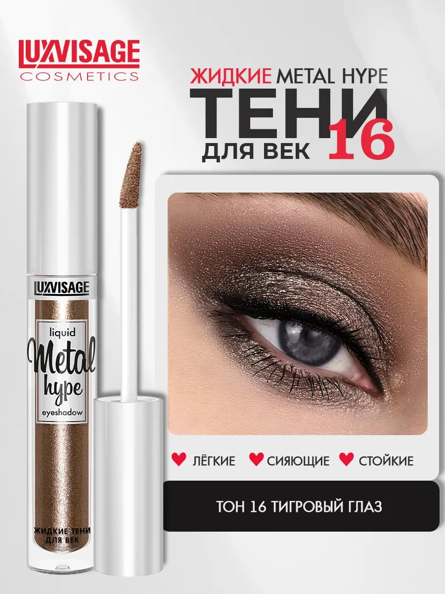 Тени для век жидкие METAL HYPE тон 16
