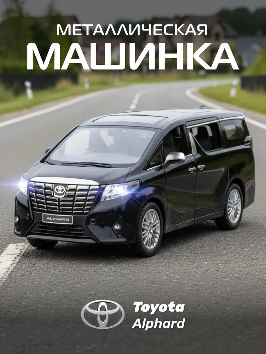 Машинка металлическая игрушка детская Toyota Alphard