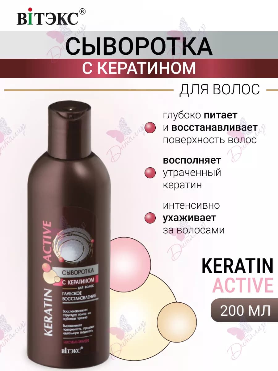 Сыворотка для волос с кератином несмываемая Keratin Active