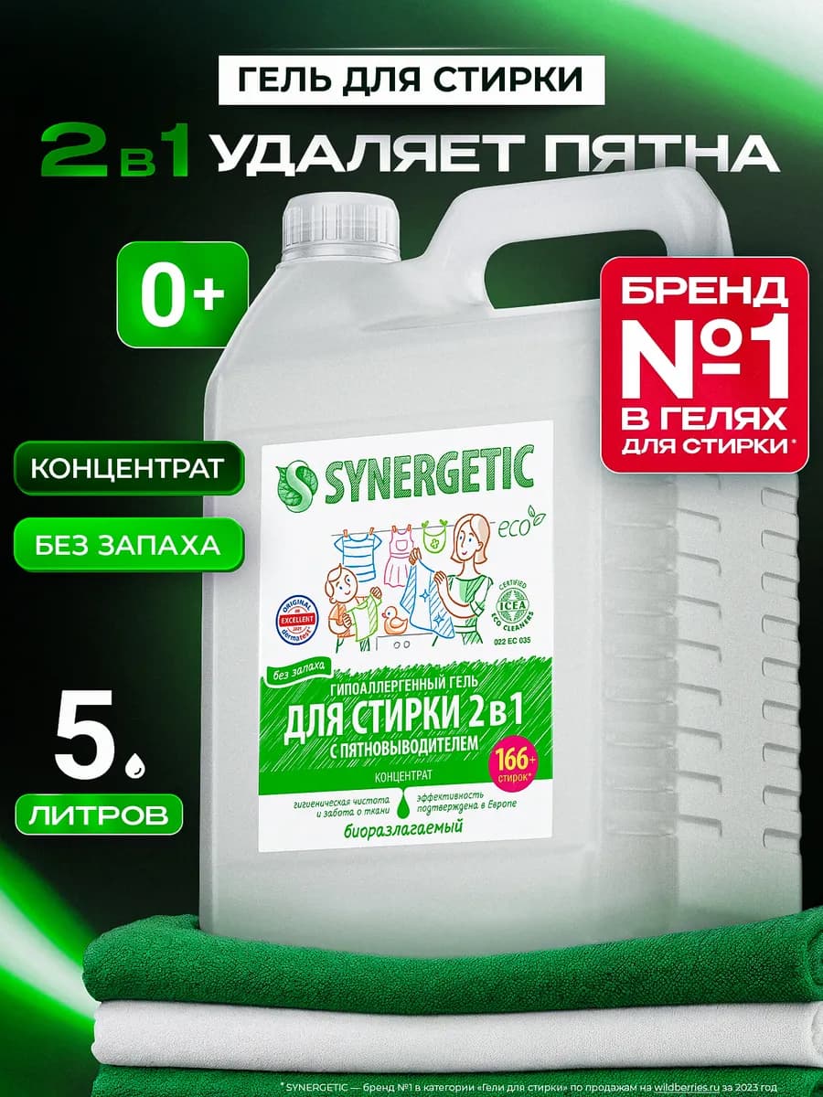 Гель для стирки 2в1 c пятновыводителем, 5 л