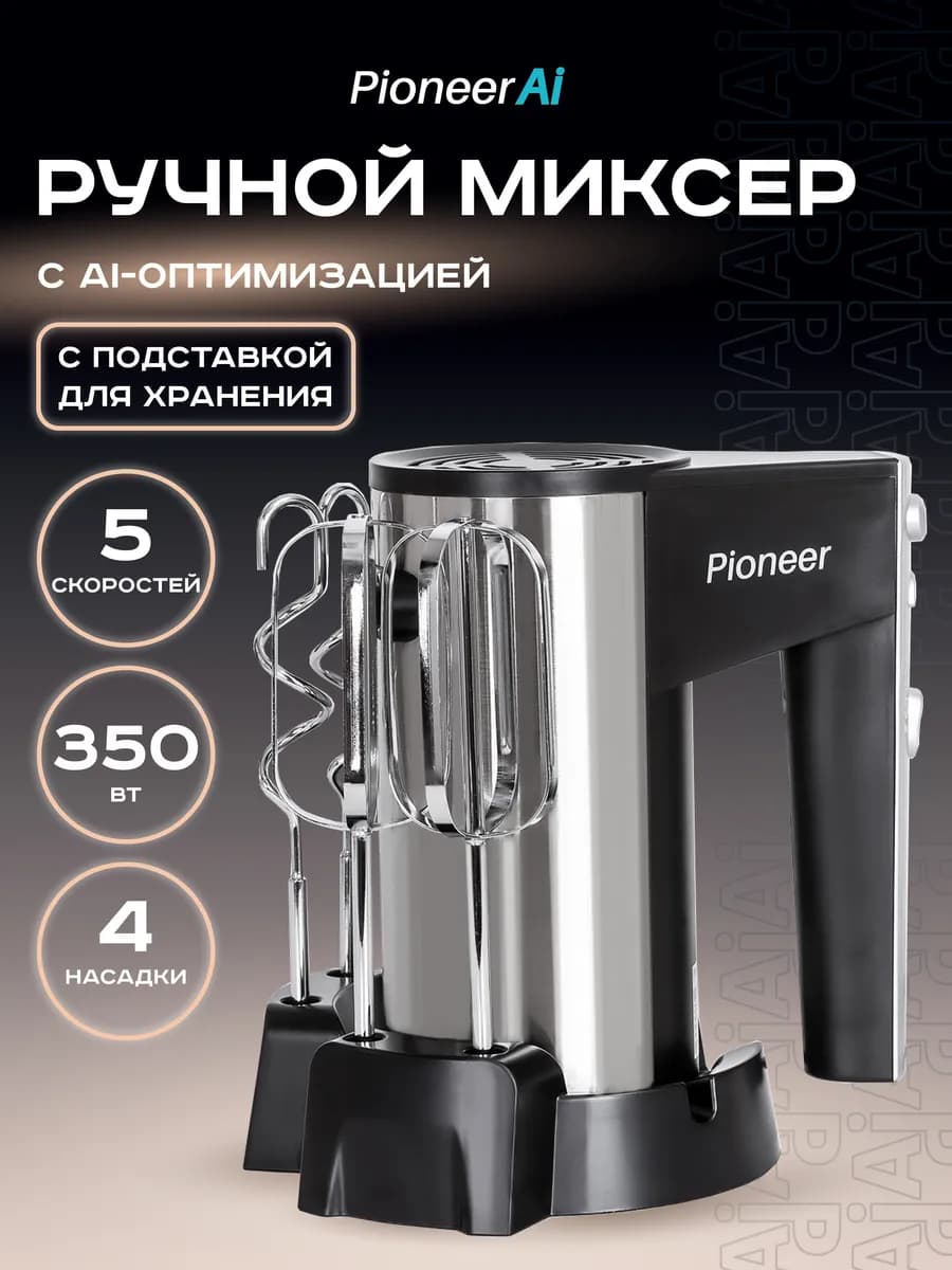 Миксер ручной, 4 насадки, 5 скоростей
