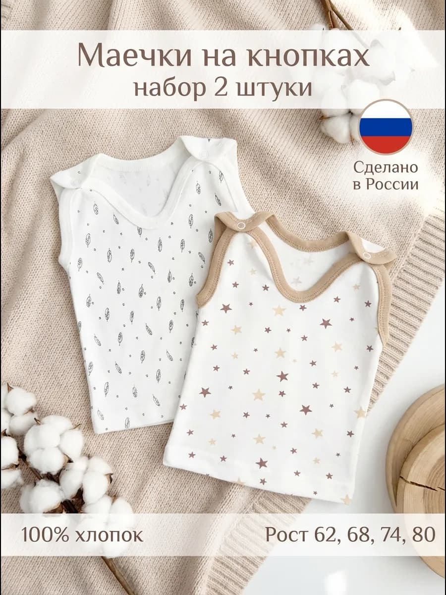 Майка для новорожденных на кнопках 2 штуки