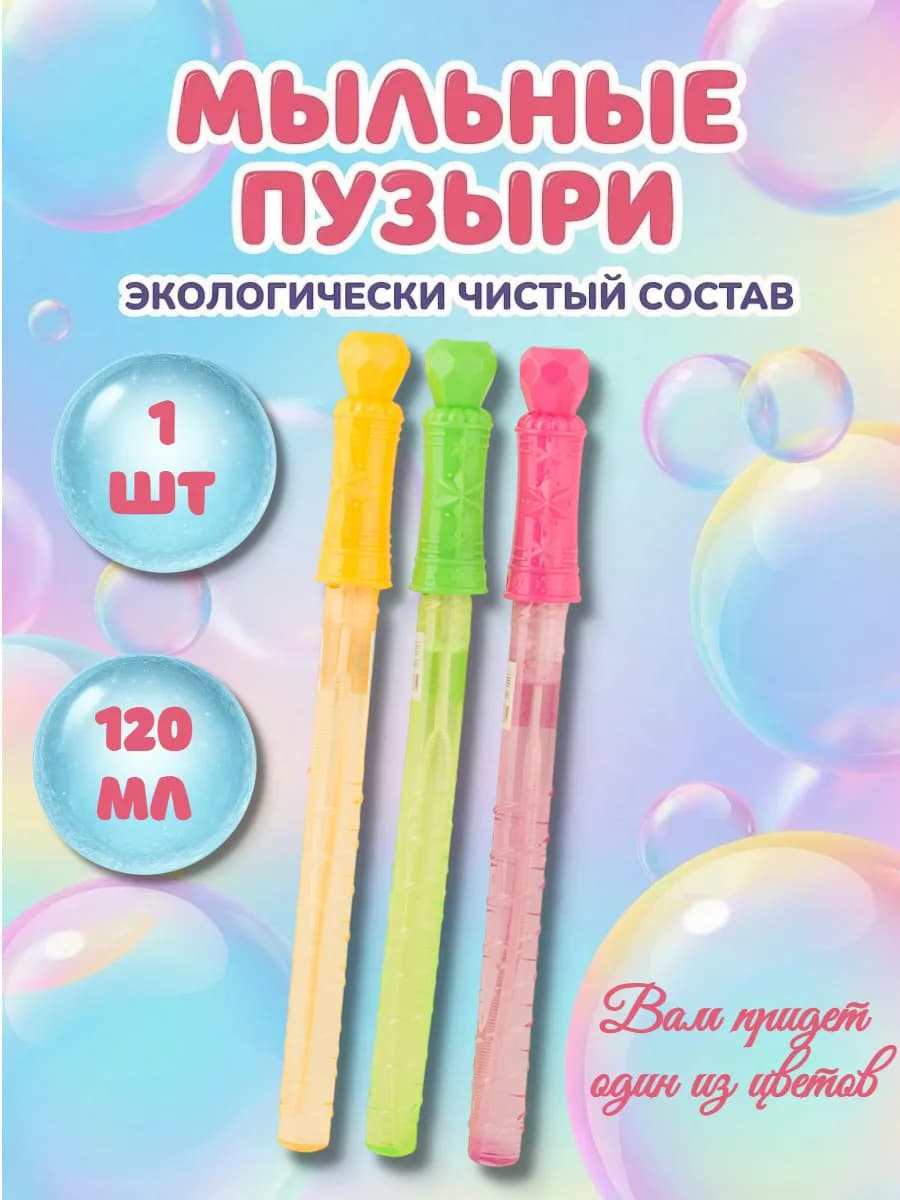 Мыльные пузыри большие Гигант 120мл 1 шт