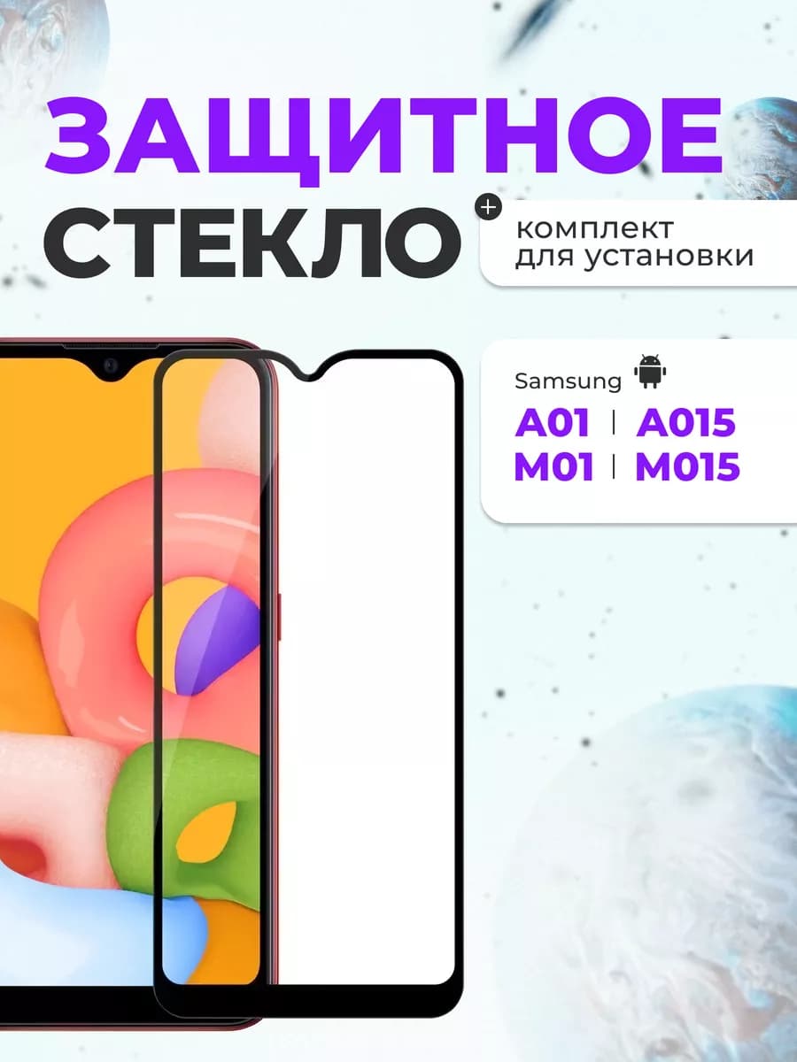 Защитное стекло на Samsung A01 A015 M01
